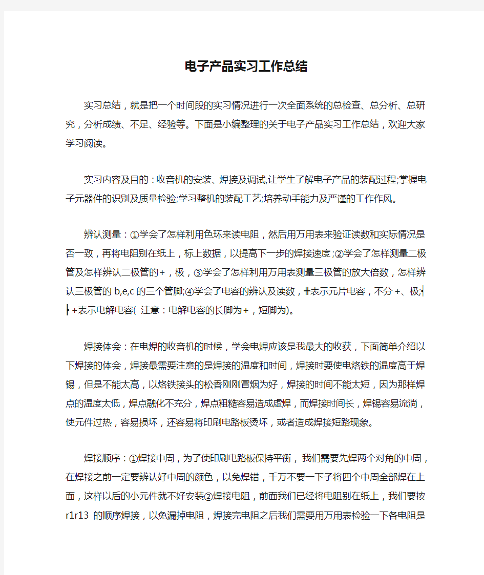 电子产品实习工作总结