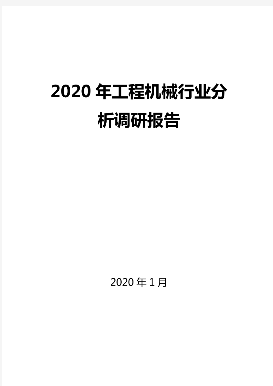 2020工程机械行业分析报告