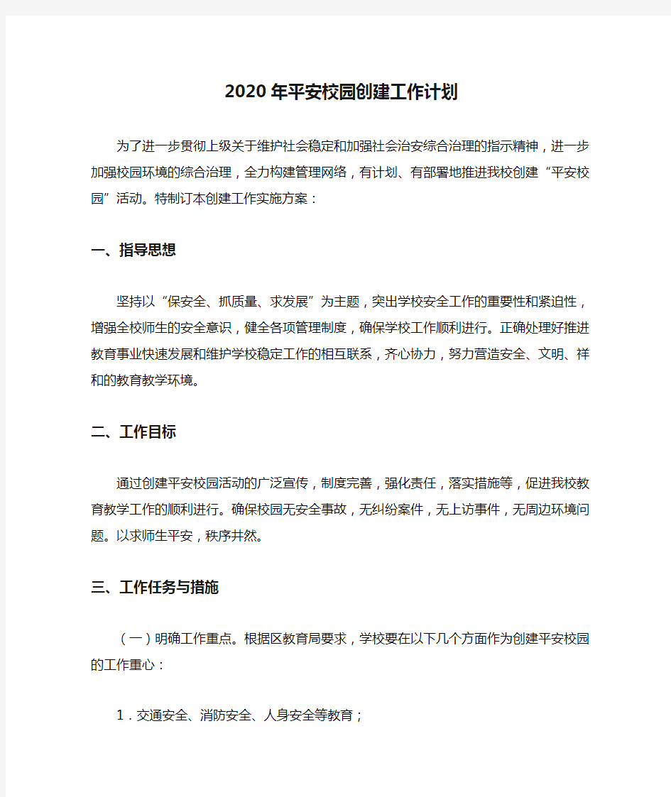 2020年平安校园创建工作计划