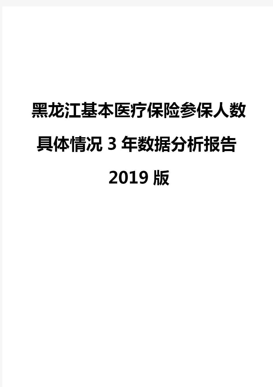 黑龙江基本医疗保险参保人数具体情况3年数据分析报告2019版