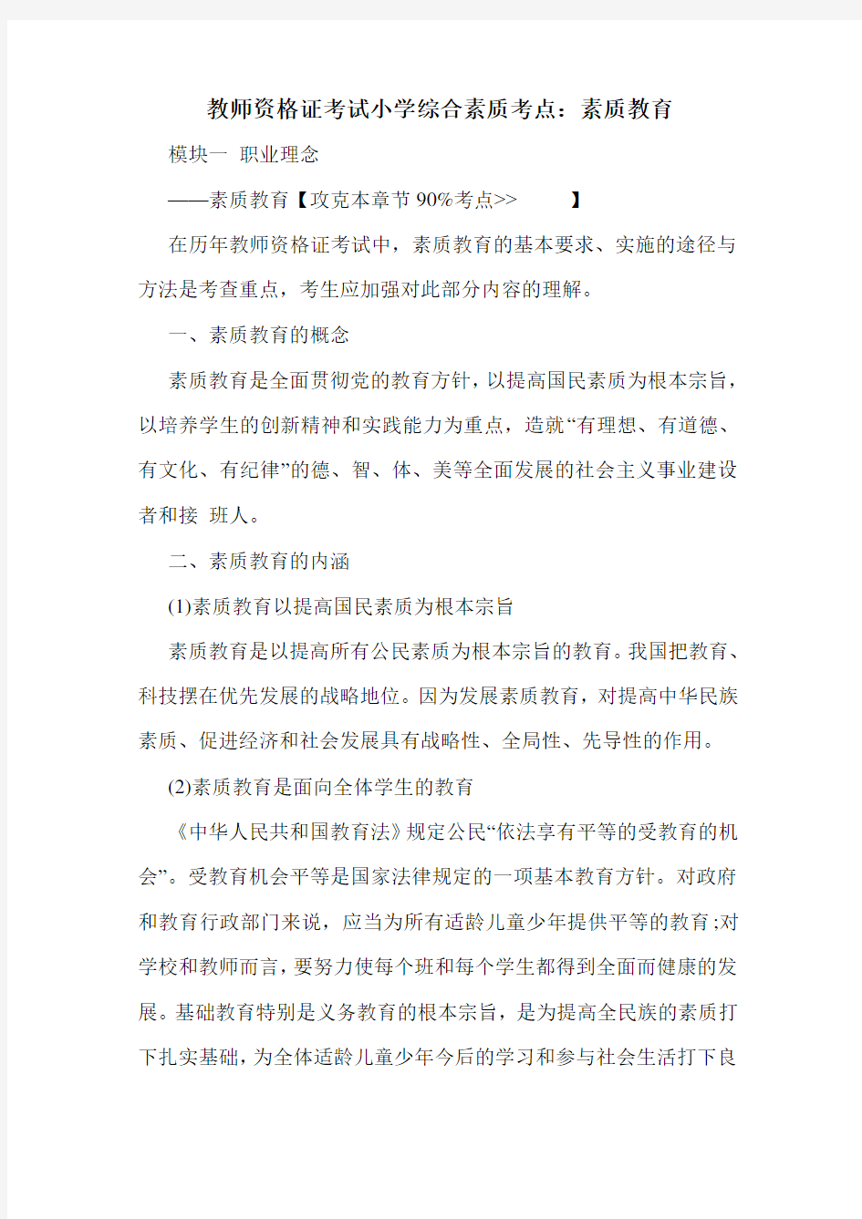 最新教师资格证考试小学综合素质考点：素质教育