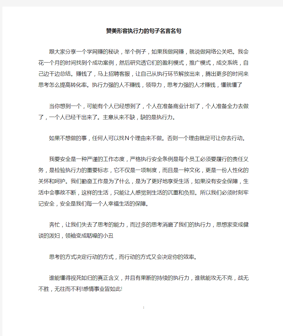 赞美形容执行力的句子名言名句