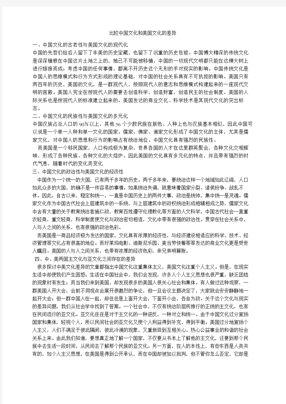 比较中国文化与美国文化的差异