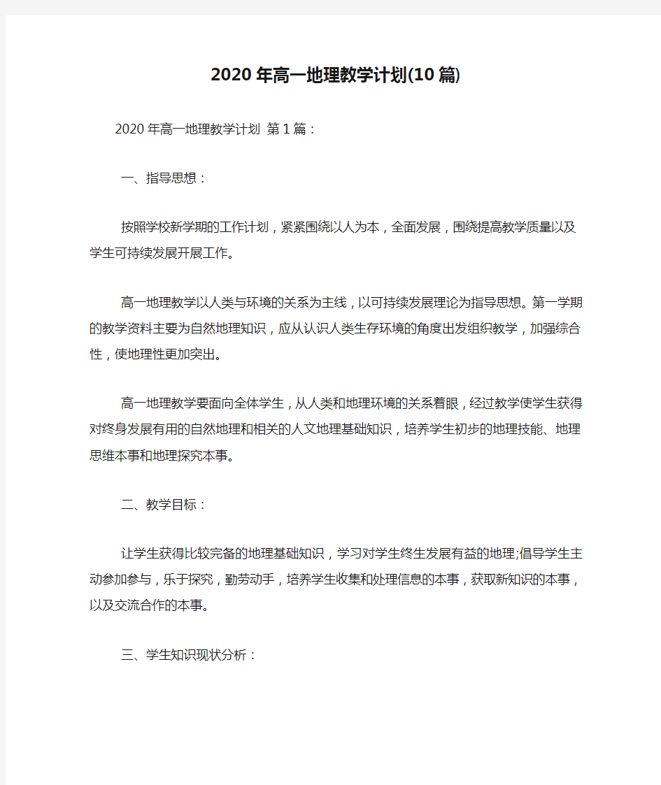 新整理2020年高一地理教学计划(10篇)