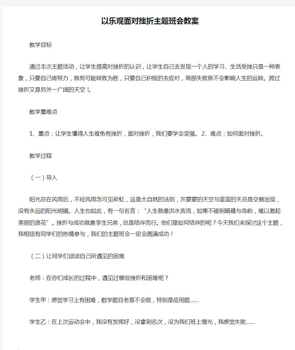 以乐观面对挫折主题班会教案