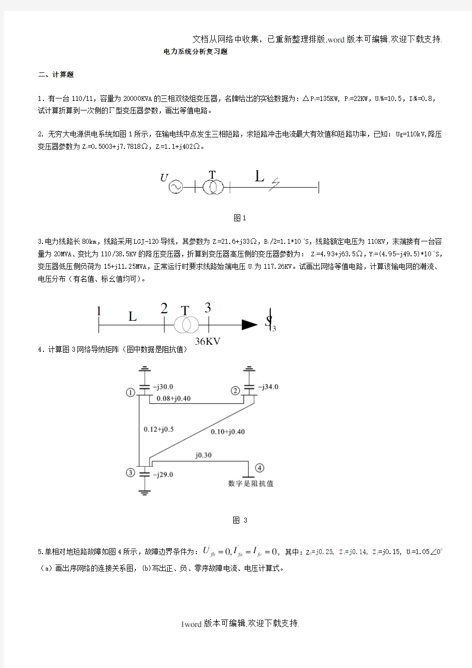 电力系统分析复习题答案