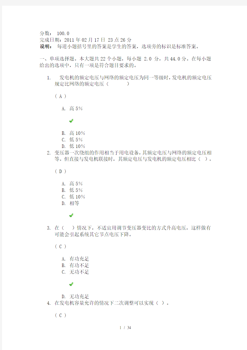 四川大学网络教育《电力系统分析》答案