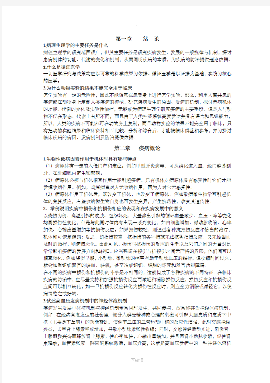 病理生理学问答题答案