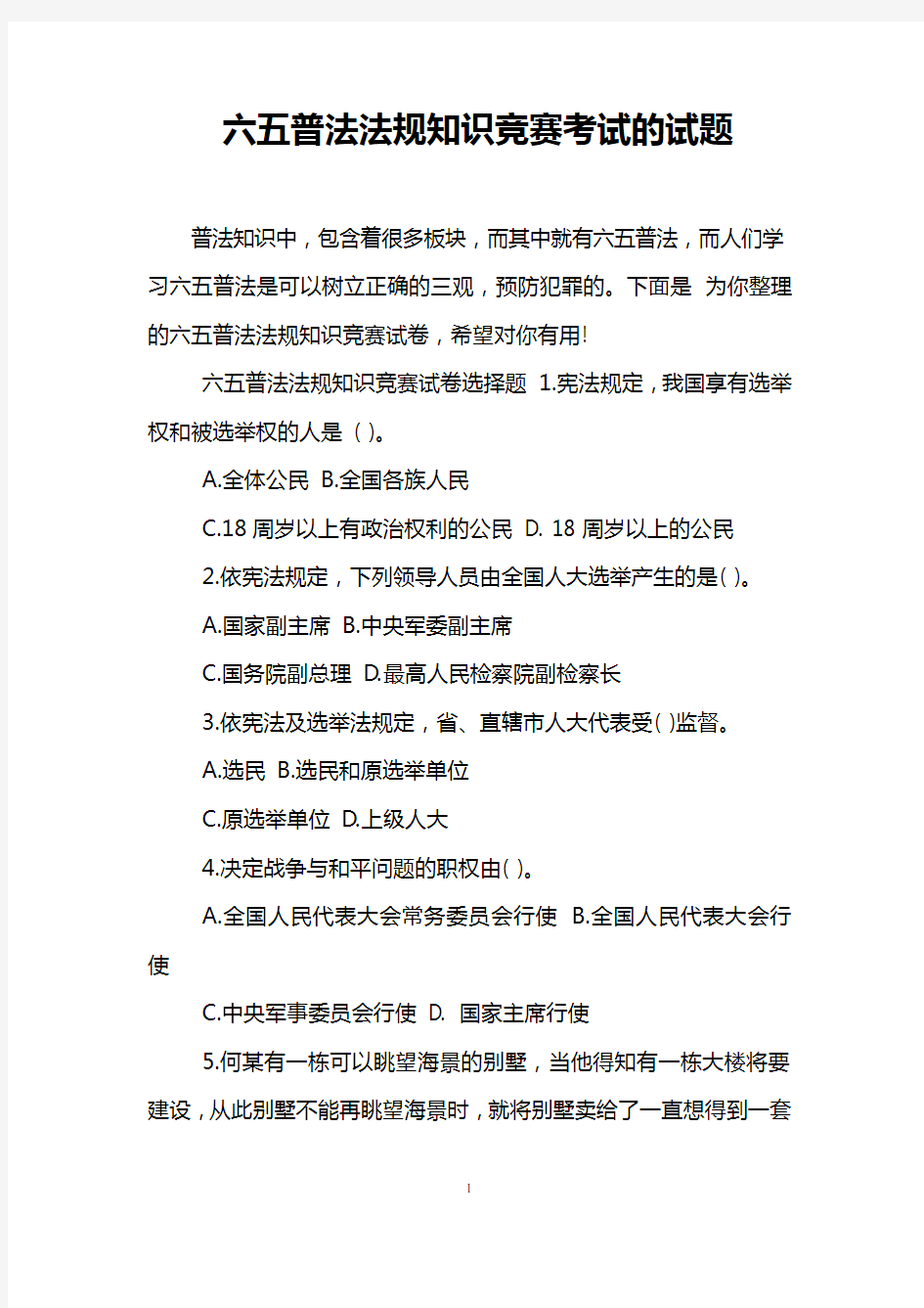 六五普法法规知识竞赛考试的试题