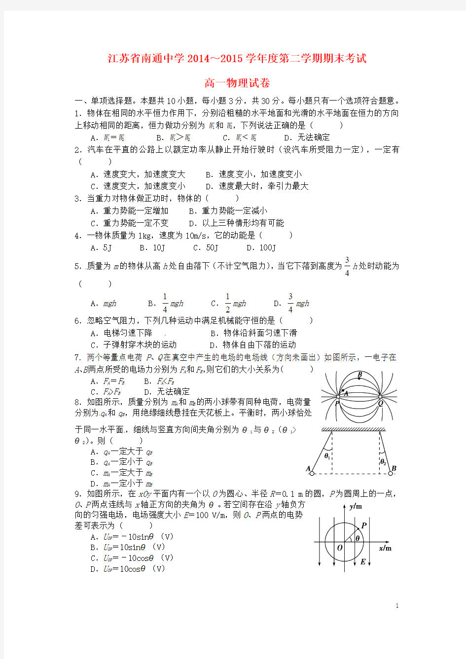 江苏省南通中学2014_2015学年高一物理下学期期末考试试题