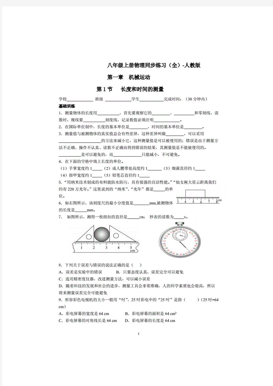 八年级上册物理同步练习题(全)-人教版