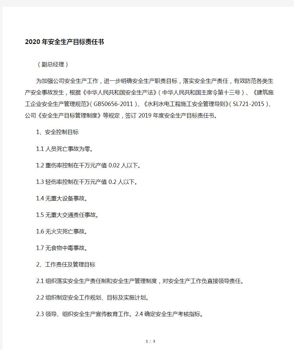 2020年副总经理安全生产责任书