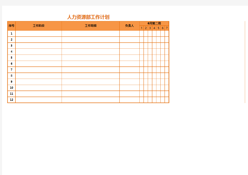 Excel模板：人力资源部周工作计划表