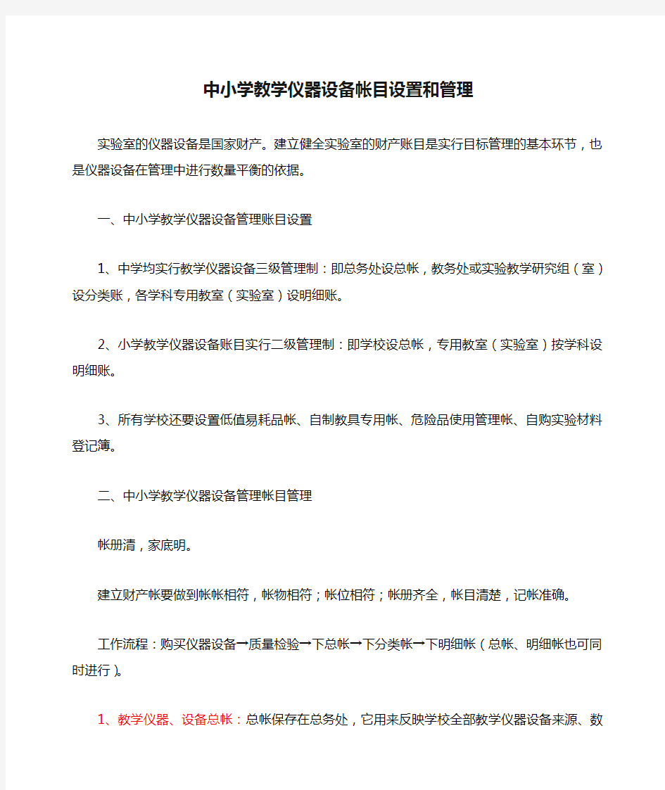 中小学教学仪器设备帐目设置和管理.