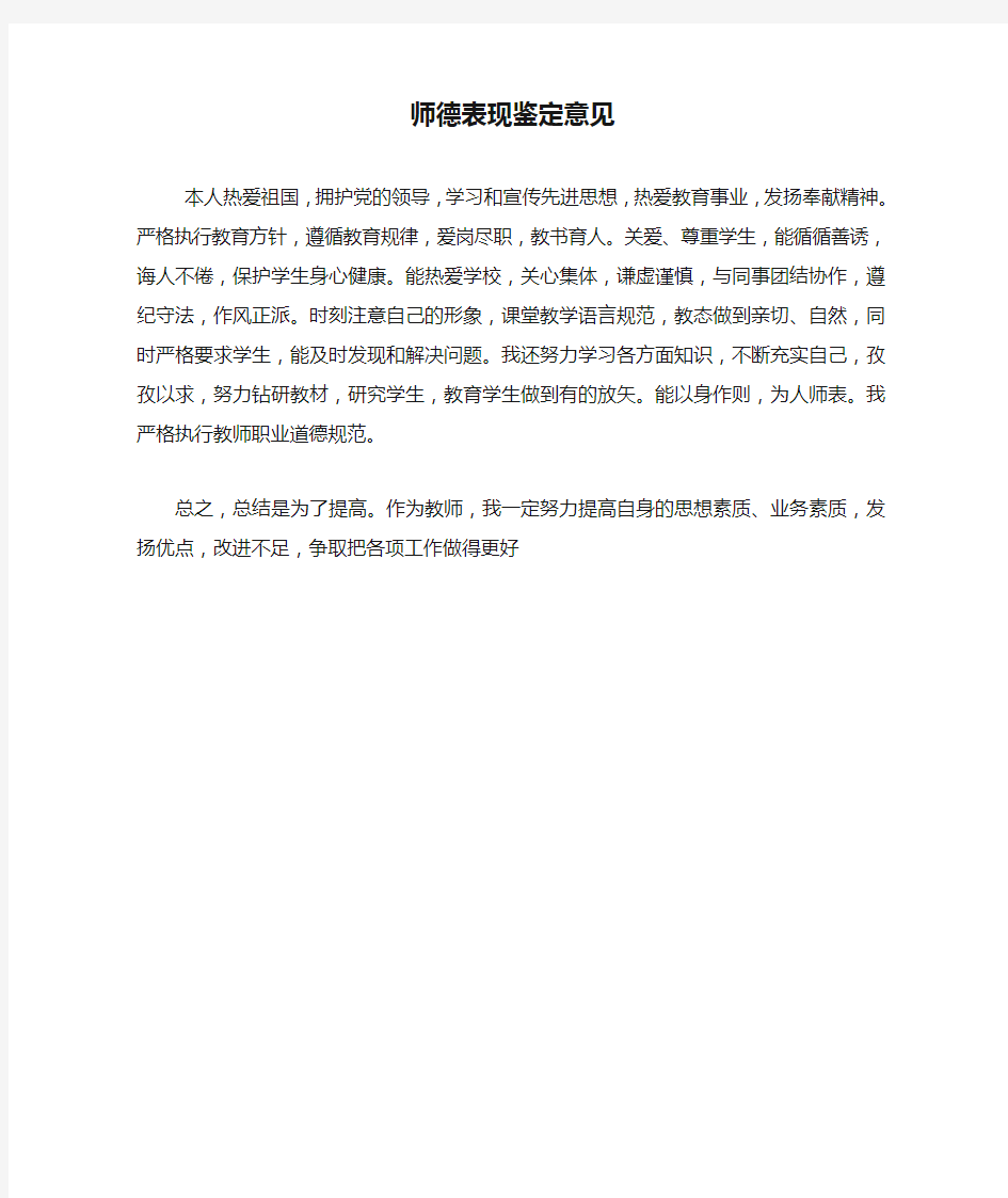 师德表现鉴定意见