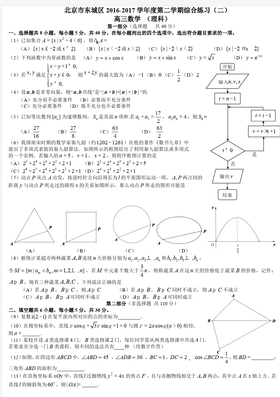 2017年北京市东城区高三二模数学(理)试题及答案