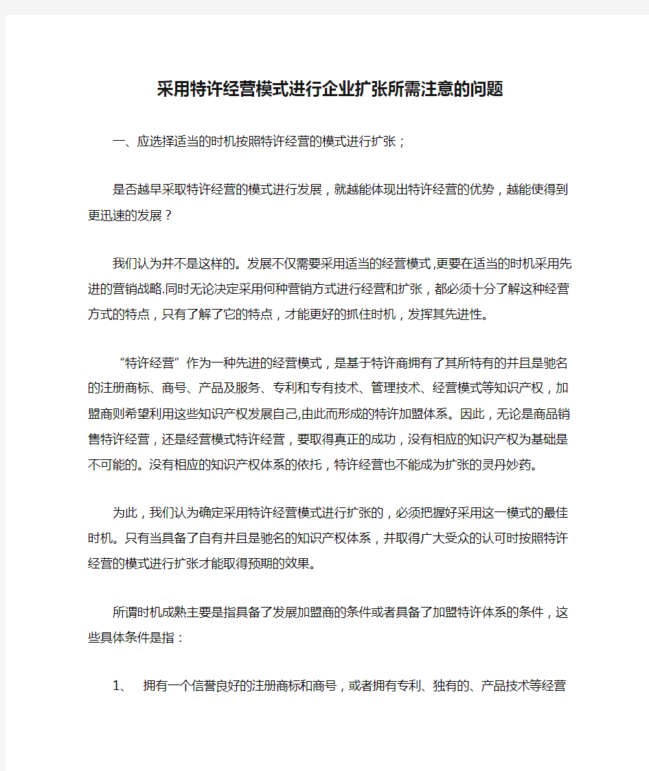 采用特许经营模式进行企业扩张所需注意的问题