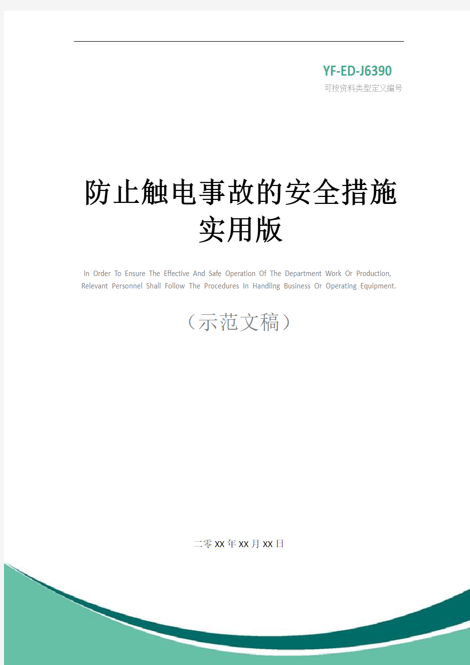 防止触电事故的安全措施实用版