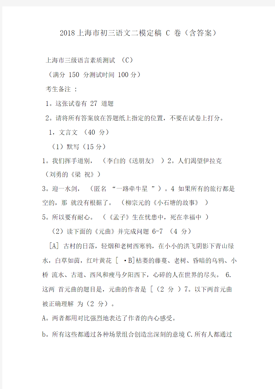 2018上海市初三语文二模定稿C卷(含答案)