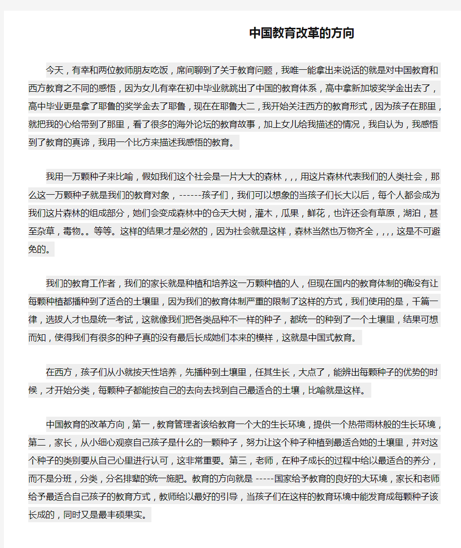 中国教育改革的方向