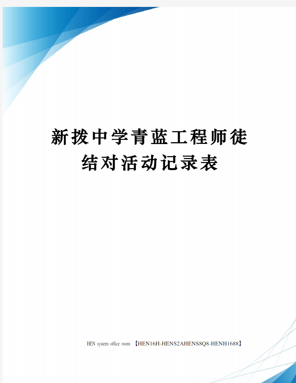 新拨中学青蓝工程师徒结对活动记录表完整版