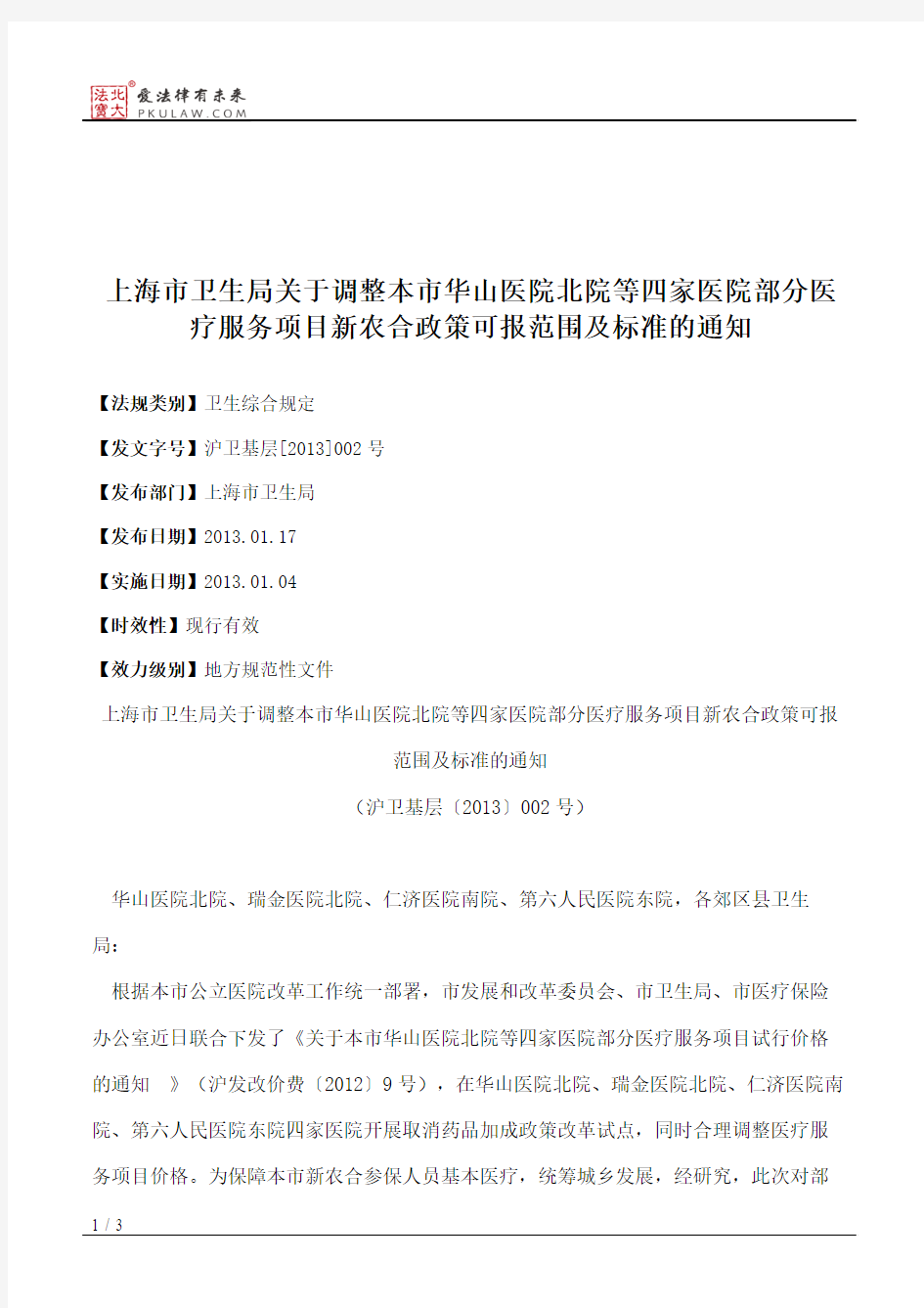 上海市卫生局关于调整本市华山医院北院等四家医院部分医疗服务项