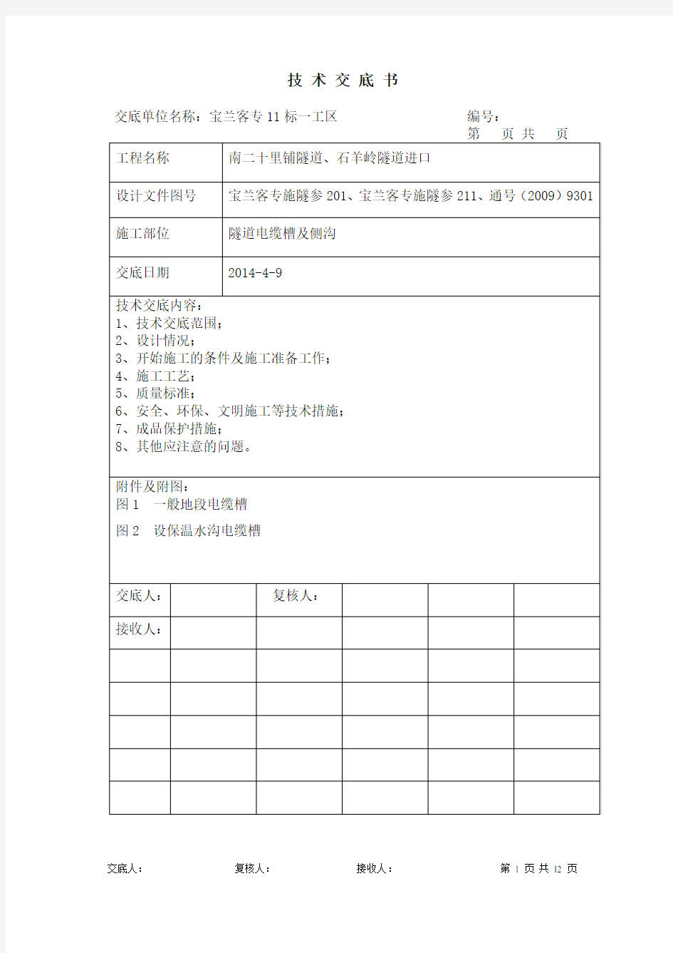 电缆槽施工技术交底