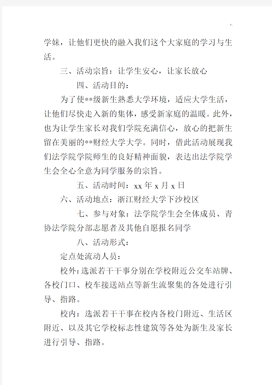 大学生迎新组织活动方案计划书