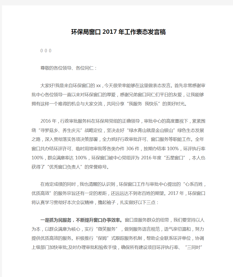 环保局窗口2017年工作表态发言稿