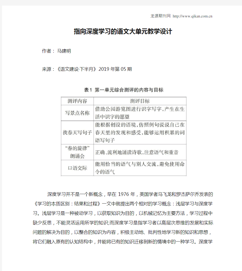 指向深度学习的语文大单元教学设计