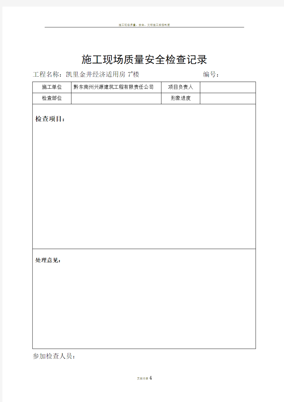 施工现场质量安全检查记录