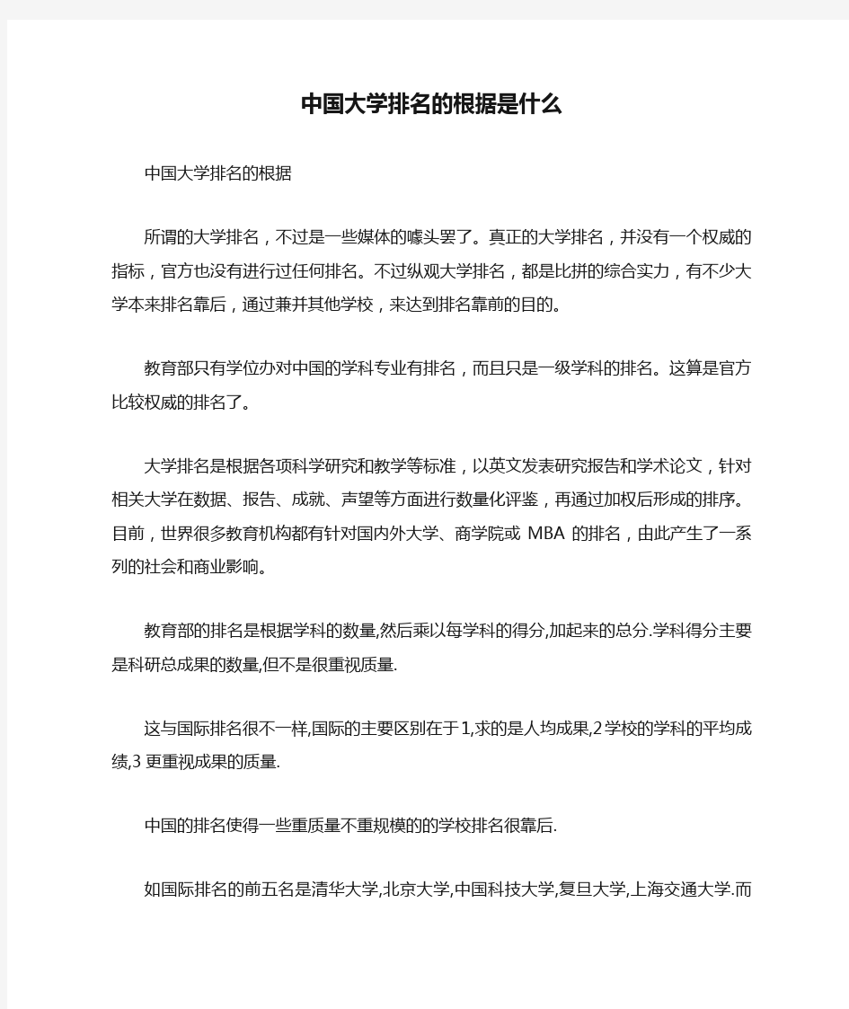 中国大学排名的根据是什么.doc