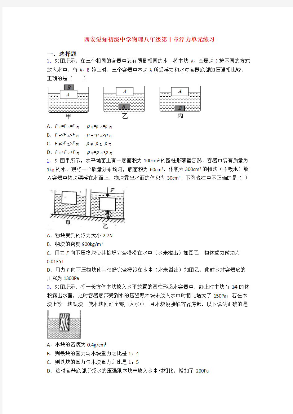 西安爱知初级中学物理八年级第十章浮力单元练习