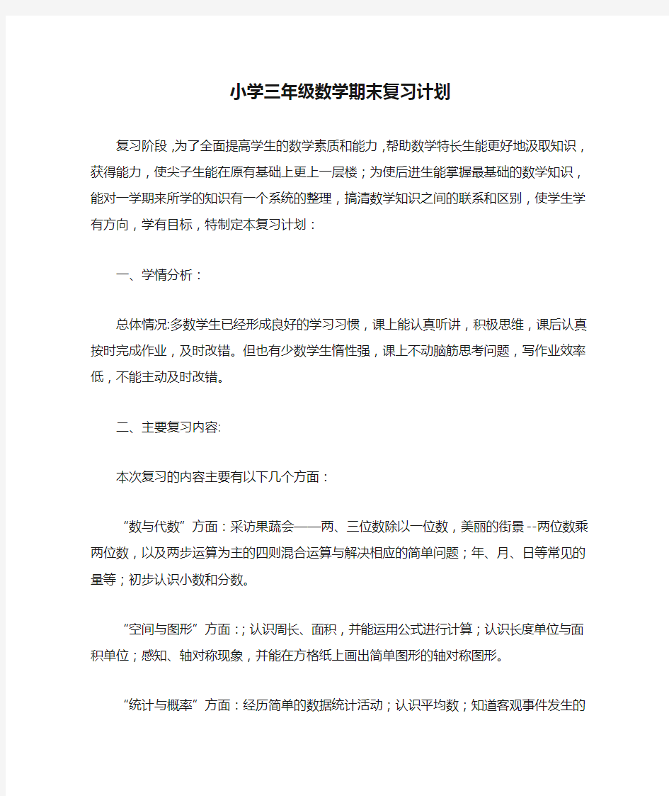 小学三年级数学期末复习计划