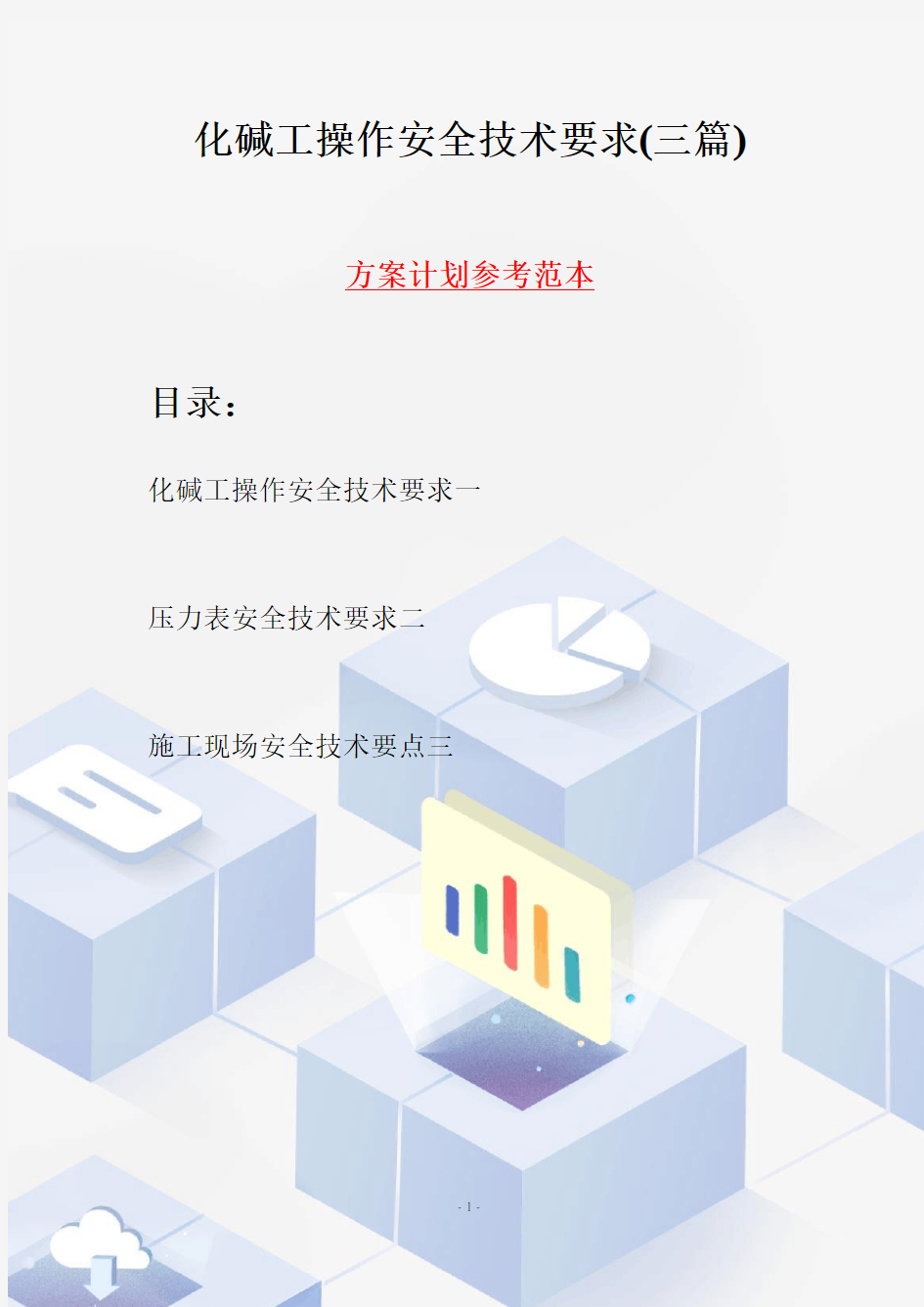 化碱工操作安全技术要求(三篇)