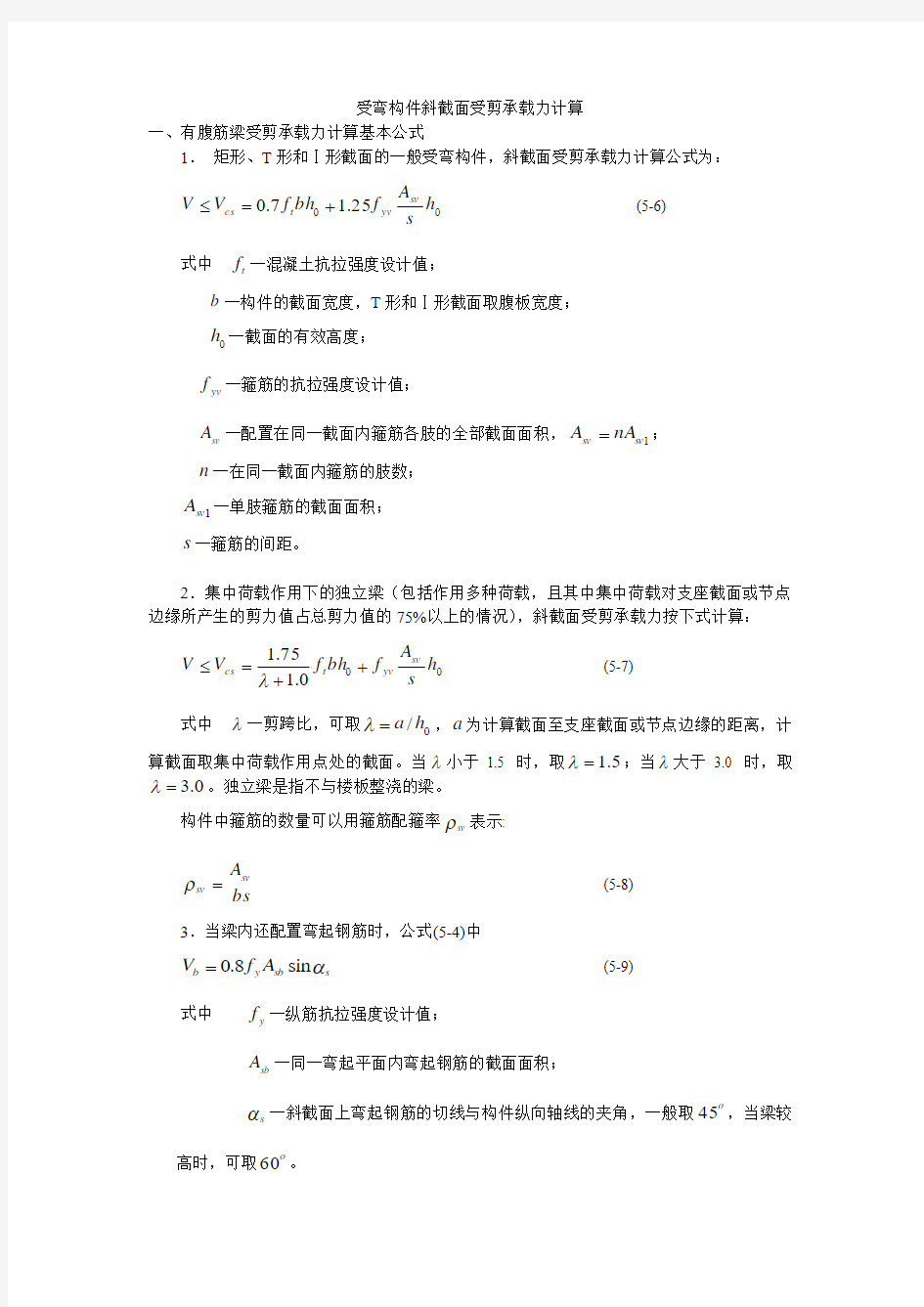 受弯构件斜截面受剪承载力设计