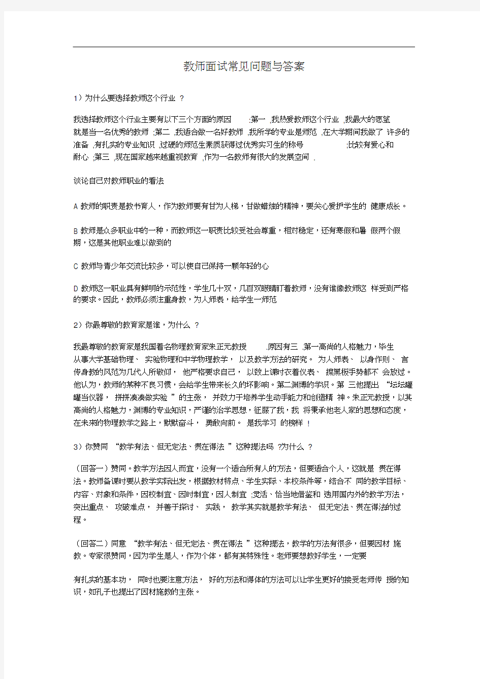 教师面试常见问题与答案1