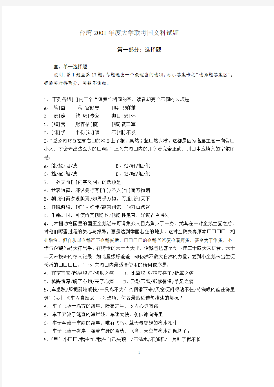 台湾2001年度大学联考国文科试题卷(含答案)