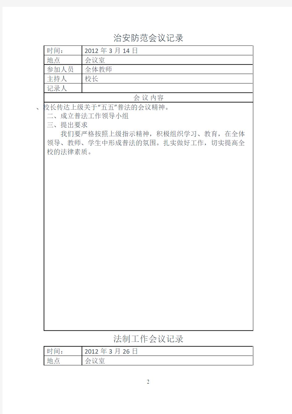 法制教育会议记录