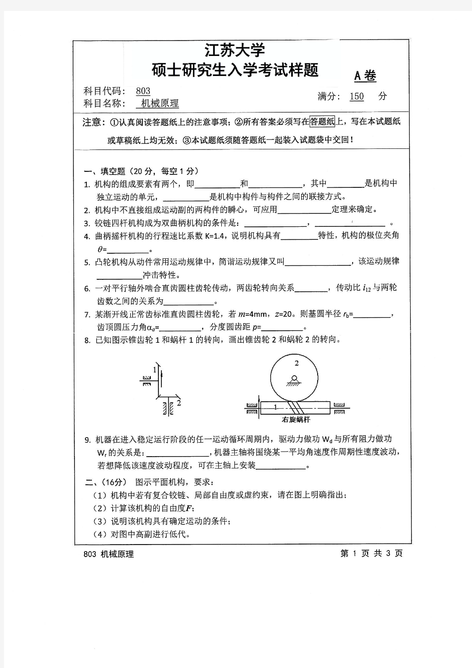 江苏大学803机械原理17-19年真题