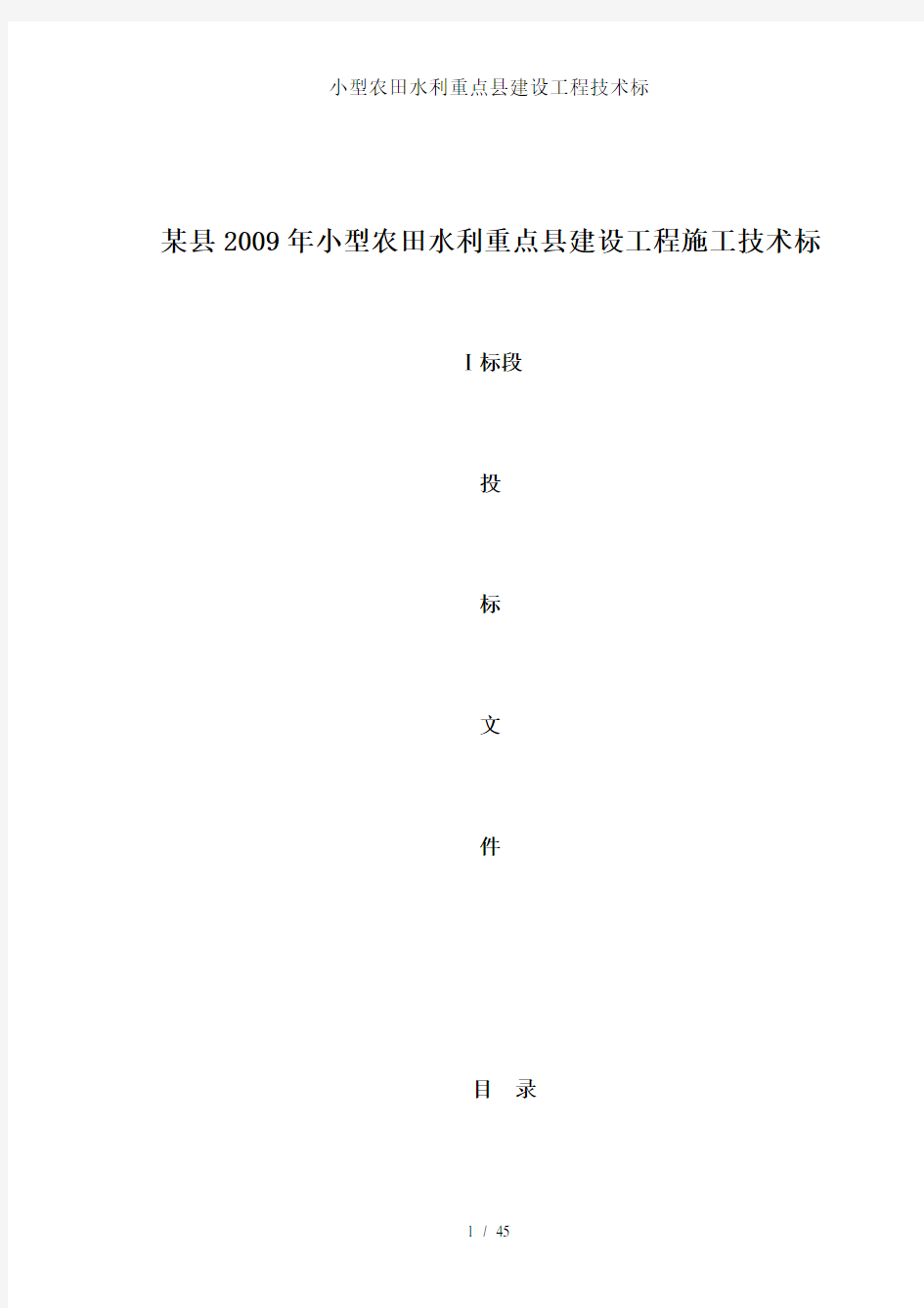 小型农田水利重点县建设工程技术标