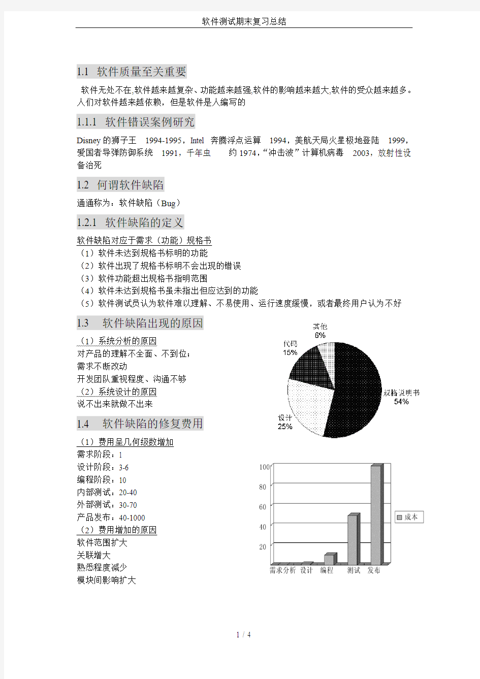 软件测试期末复习总结