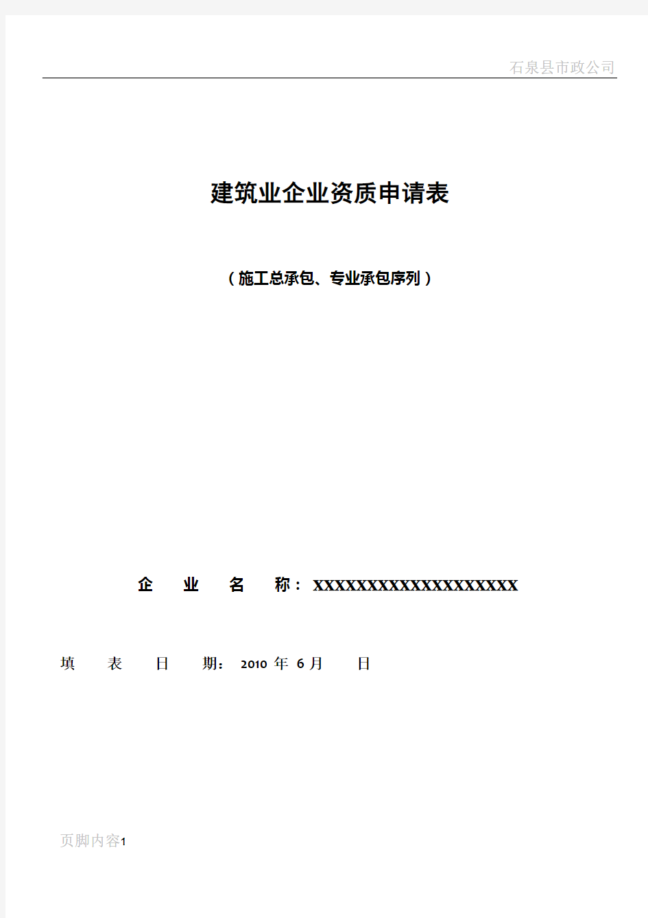 建筑企业施工总承包、专业承包序列资质申请表