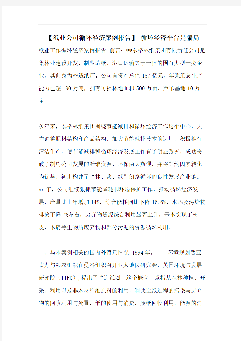 【纸业公司循环经济案例报告】 循环经济平台是骗局