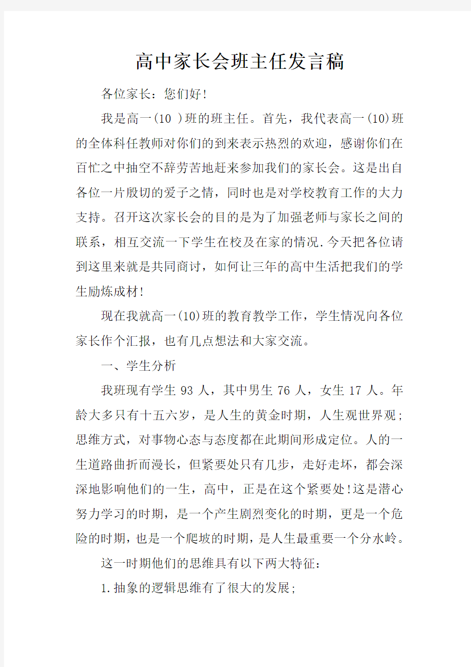 高中家长会班主任发言稿_2