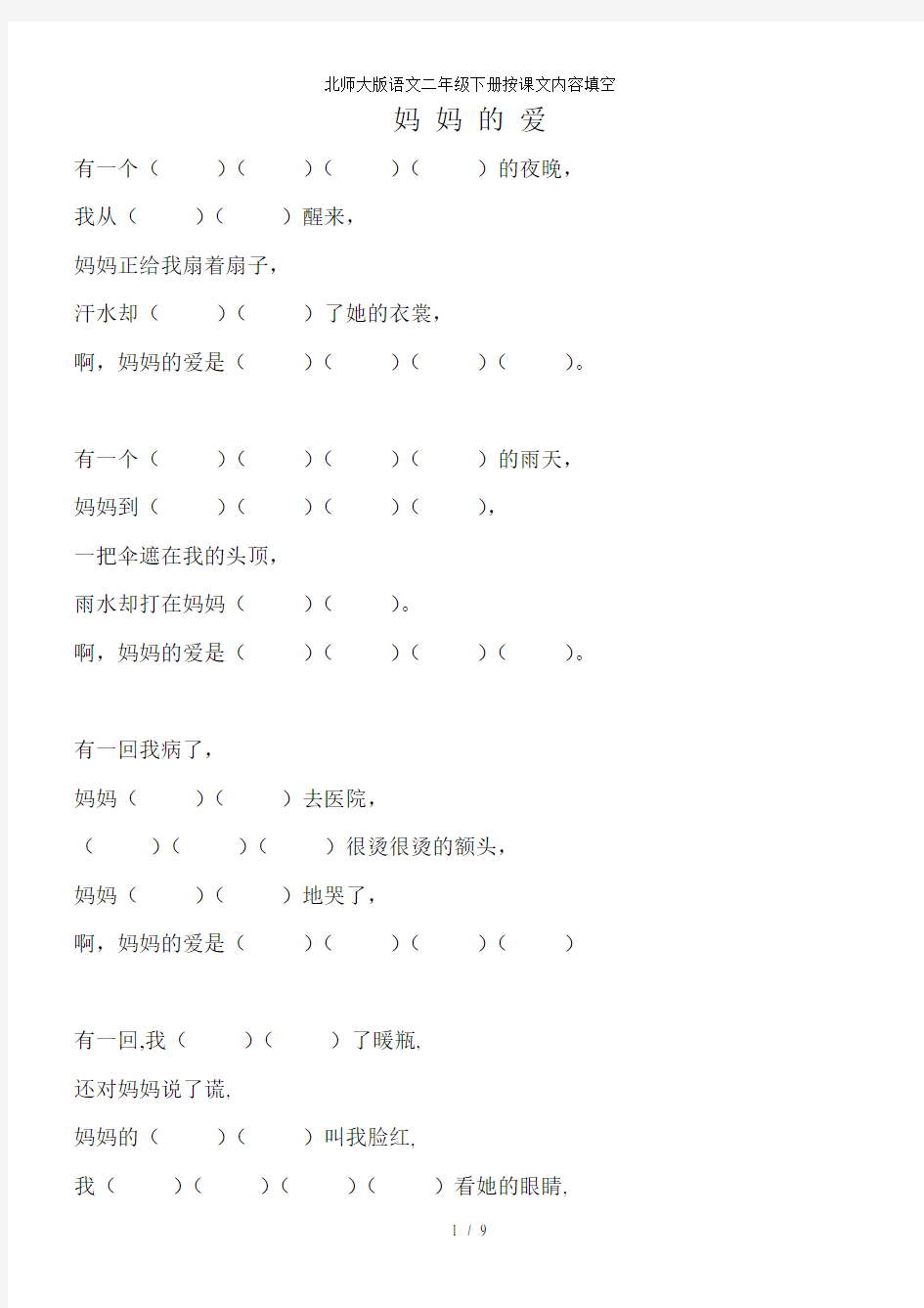 北师大版语文二年级下册按课文内容填空