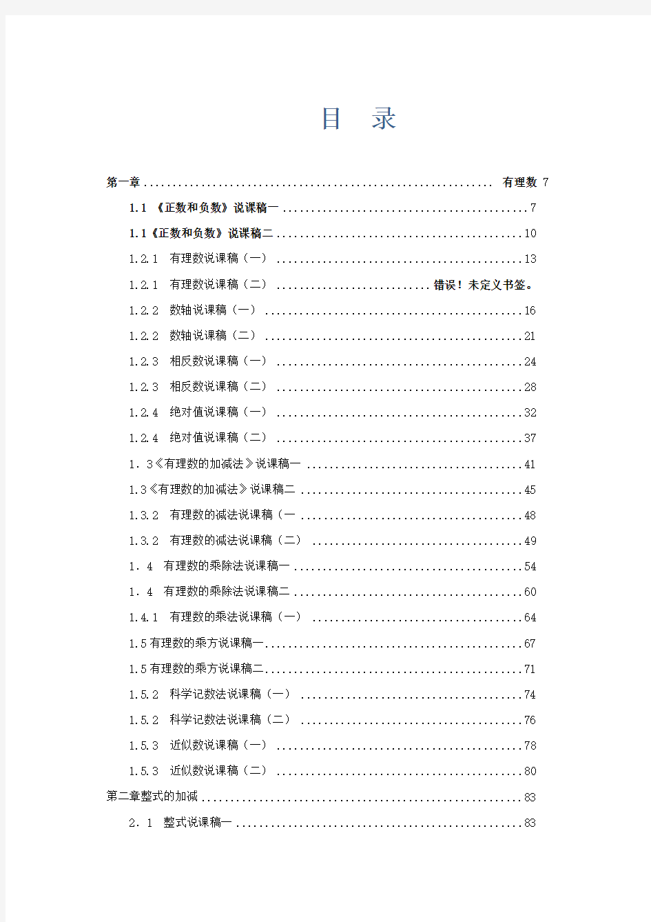 最新人教版初中七年级上册数学说课稿全套(附数学说课模板)