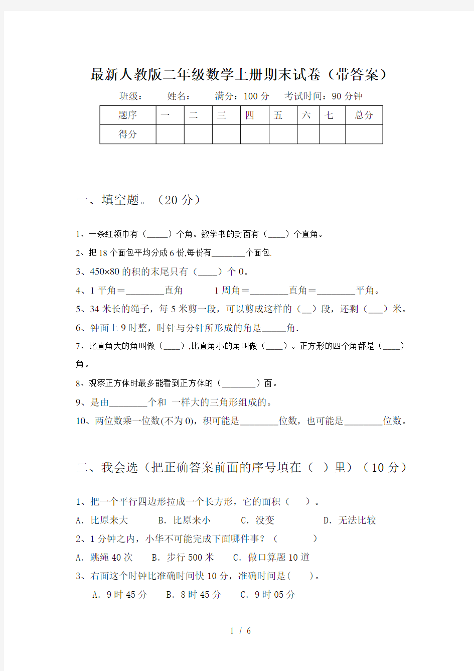 最新人教版二年级数学上册期末试卷(带答案)