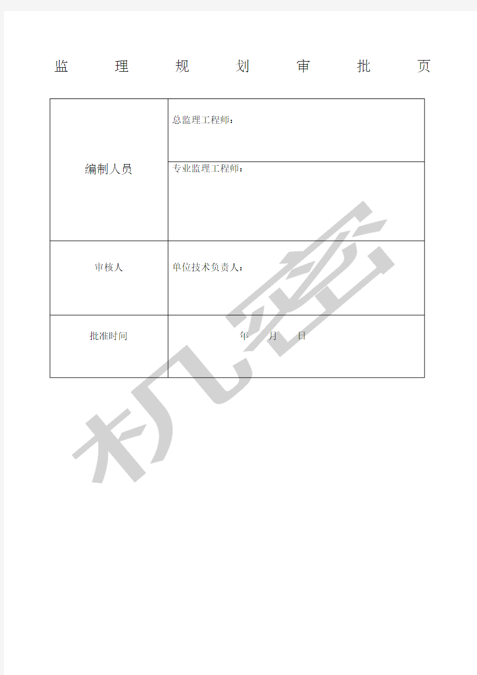 土整项目监理规划