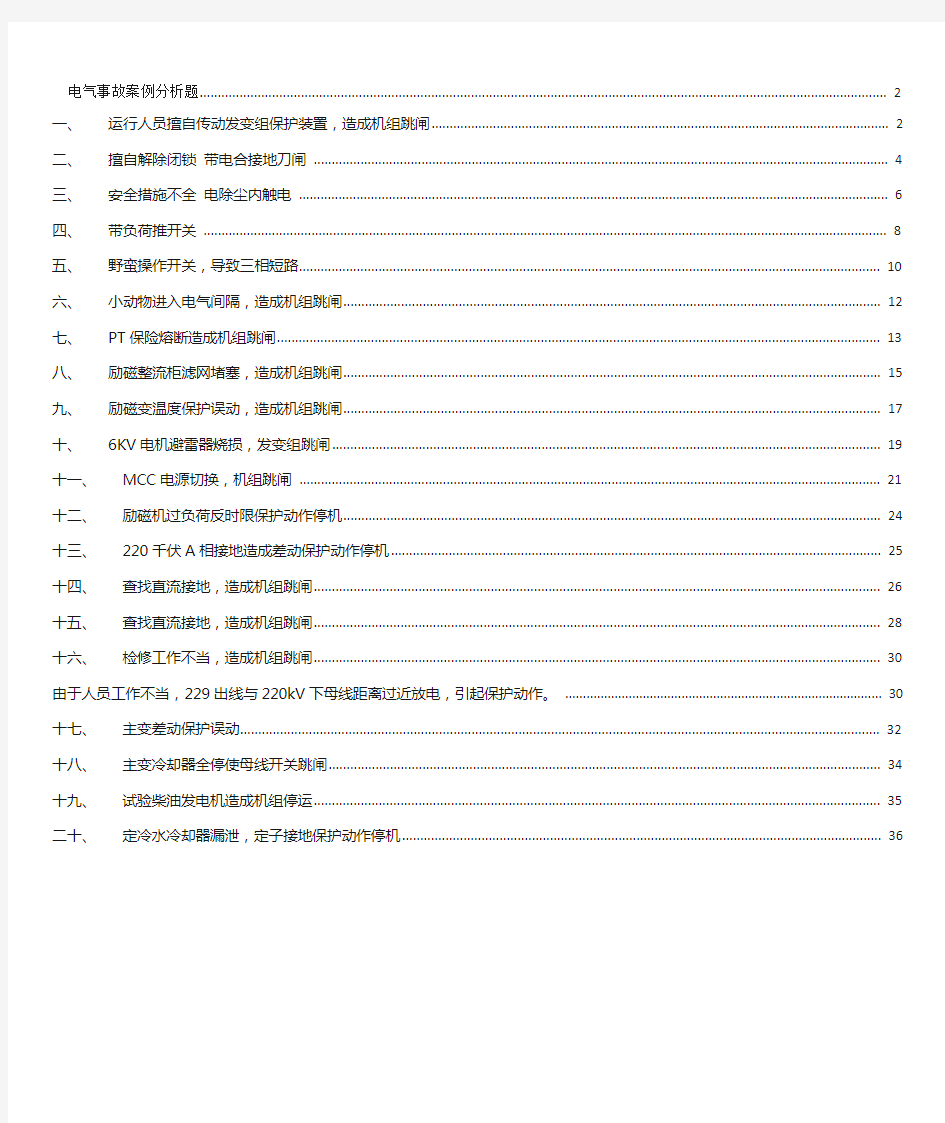 电气事故案例分析--1.